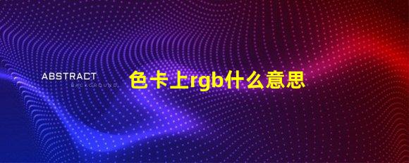 色卡上rgb什么意思 主板rgb接口是什么意思